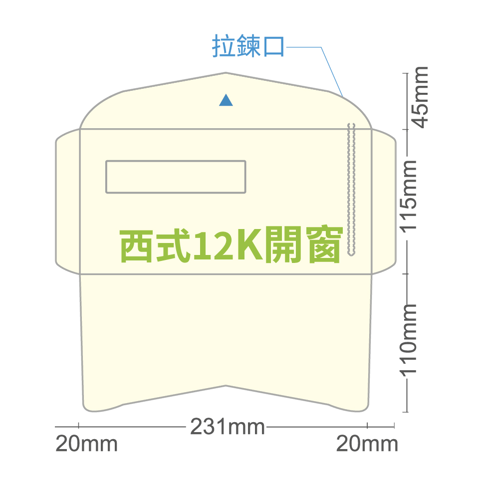 西式12K開窗信封